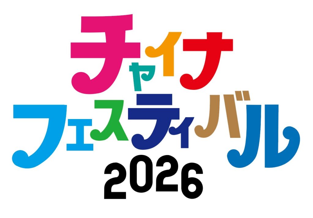 チャイナフェスティバル2026 2026-09-05 フライヤー
